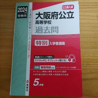 大阪府公立高等学校特別入学者選抜(語学/参考書)