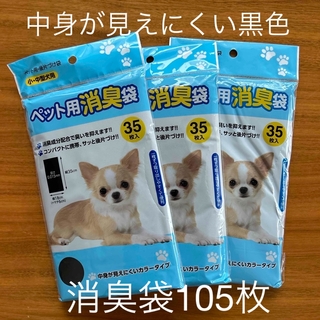 【新品】ペット用消臭袋105枚(35枚入✖️3パックセット)(その他)