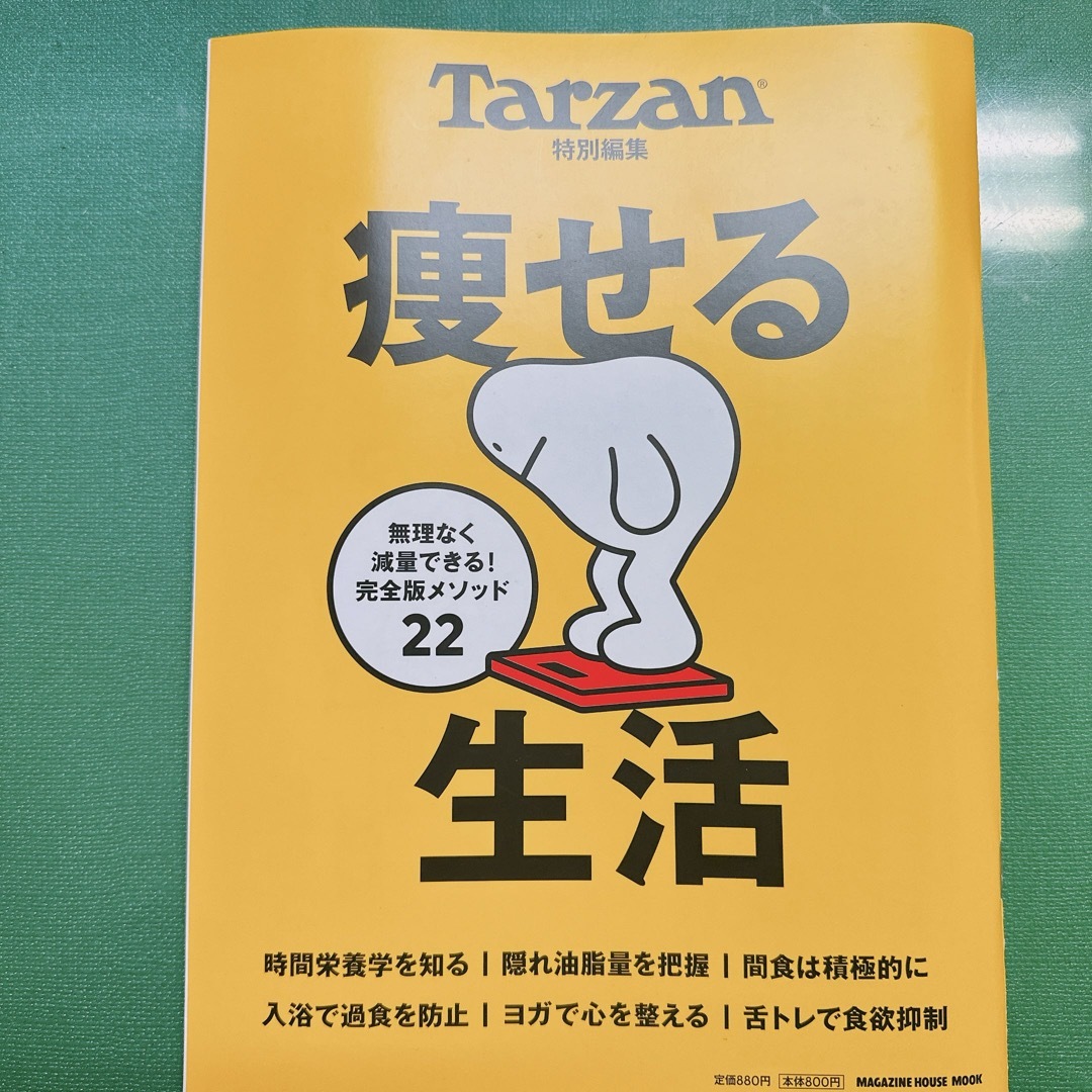 痩せる生活 エンタメ/ホビーの本(趣味/スポーツ/実用)の商品写真