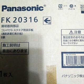 パナソニック(Panasonic)のパナソニックFK20316新品未使用(天井照明)