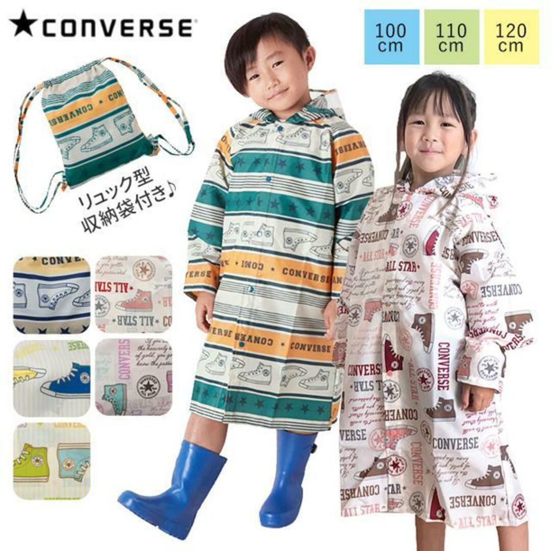 CONVERSE コンバース 子供レインコート 100cm 110cm 120cm キッズ/ベビー/マタニティのこども用ファッション小物(レインコート)の商品写真