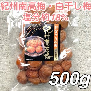 110【★500g★ 無添加 紀州南高梅 白干し梅 塩分18％】梅干し 梅干(漬物)