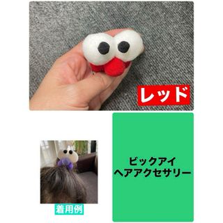 【海外輸入品】大きいおめめのヘアゴム　レッド　キョロキョロお目目　可愛く個性的(ヘアゴム/シュシュ)