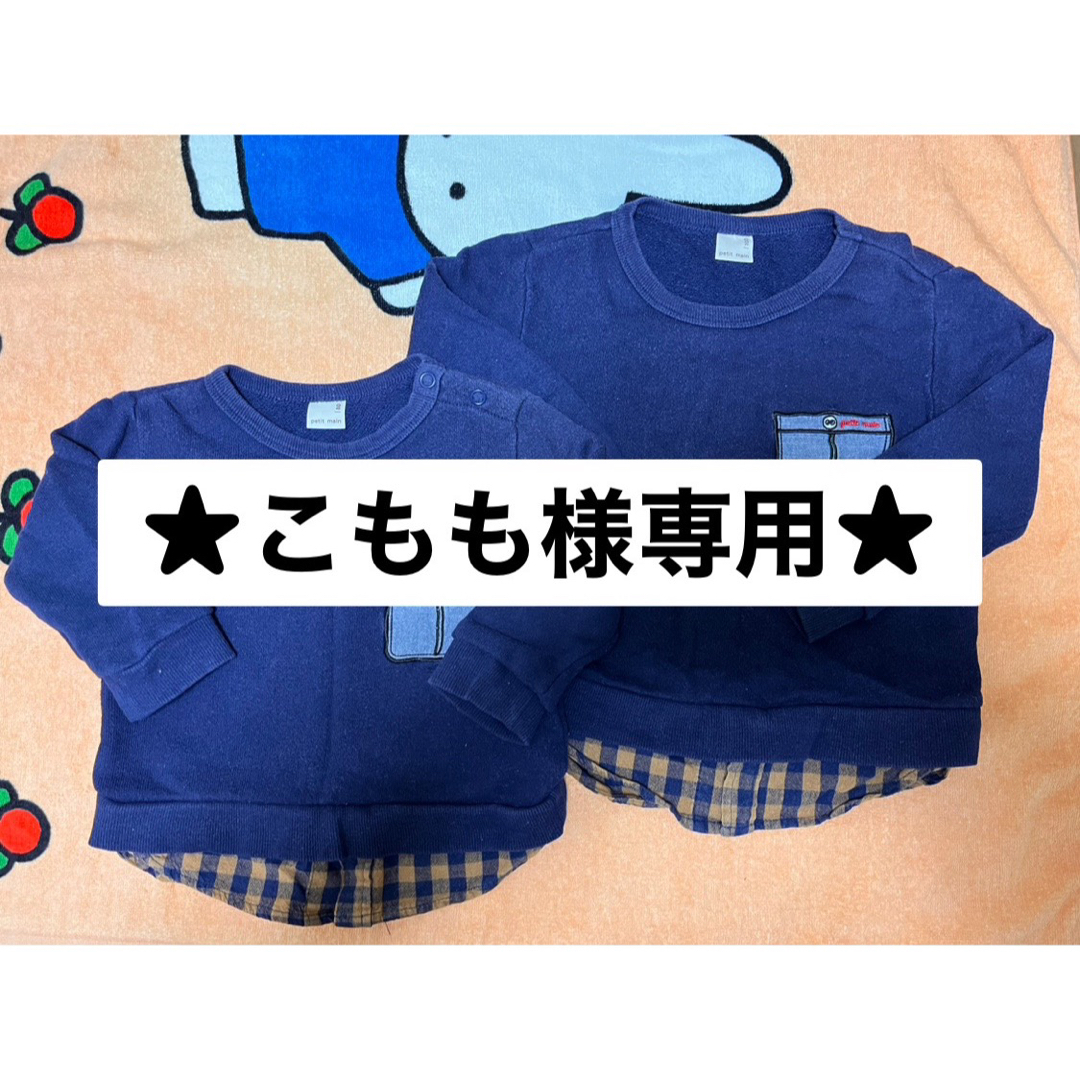 petit main(プティマイン)のプティマイン　長袖　トレーナー　お揃い　80 100 キッズ/ベビー/マタニティのベビー服(~85cm)(トレーナー)の商品写真