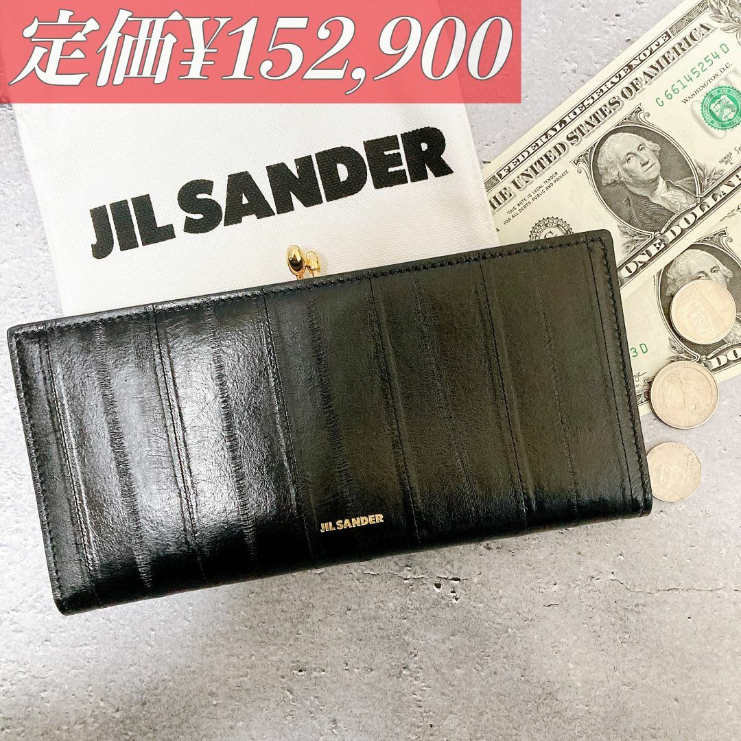 定価¥152,900 JIL SANDER ヌタウナギの革 長財布 イタリア製国内公式価格152900円