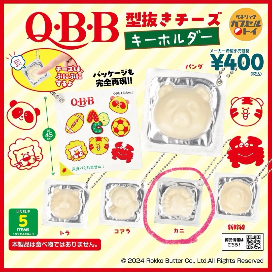 QBBチーズ 型抜き カニ キーホルダー ガチャガチャ 新品 未開封 エンタメ/ホビーのおもちゃ/ぬいぐるみ(キャラクターグッズ)の商品写真