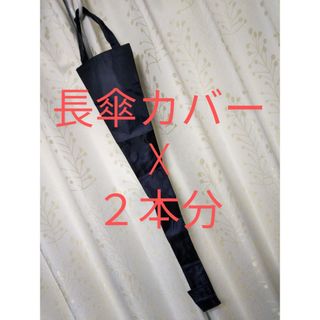 雨傘カバー　2個セット(傘立て)