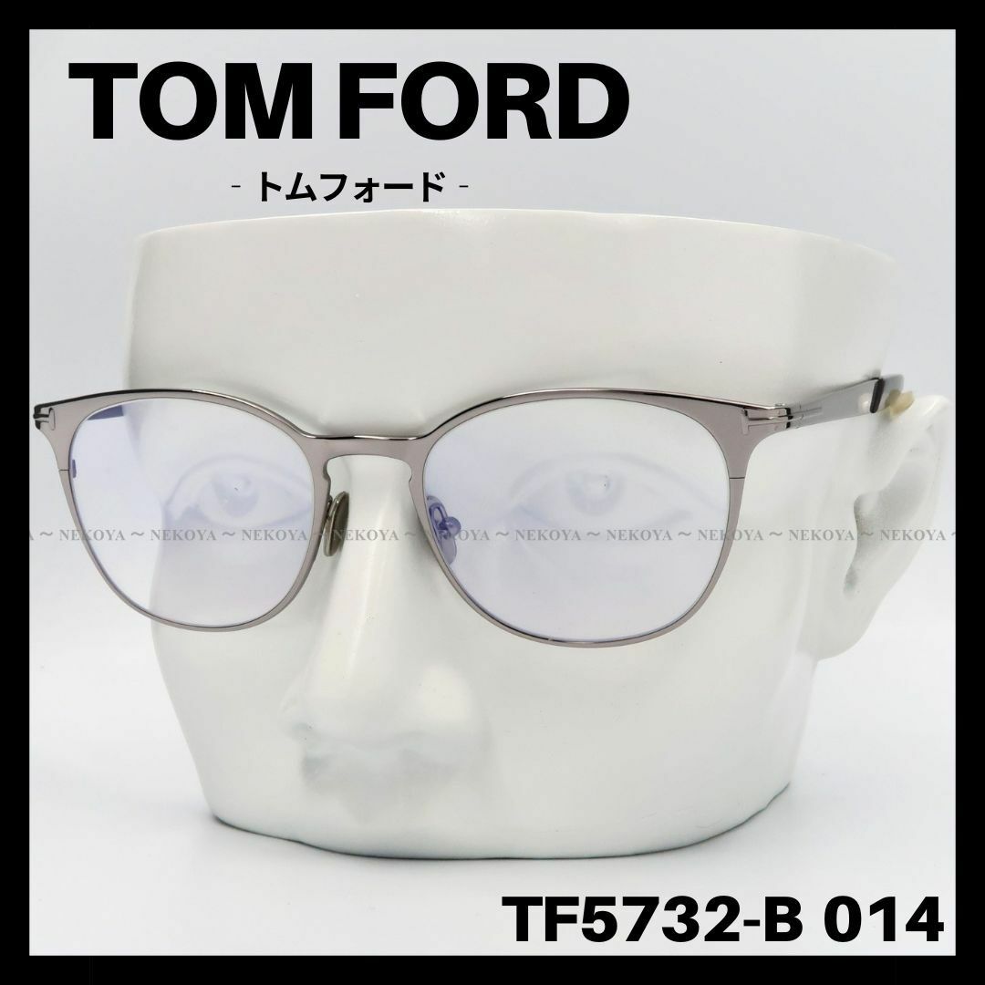 TOM FORD TF5732-B 014 メガネ ブルーライトカット シルバーブルーブロックレンズ生産国