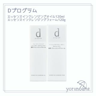 ディープログラム(d program)の【新品】dプログラムエッセンスインクレンジングオイル120ml&フォーム120g(洗顔料)