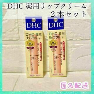 DHC - 【新品未使用】DHC 薬用リップクリーム 1.5g✖️2本セット 敏感肌に！