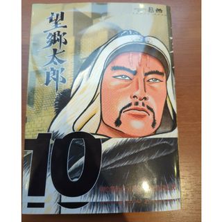 望郷太郎　10巻(青年漫画)