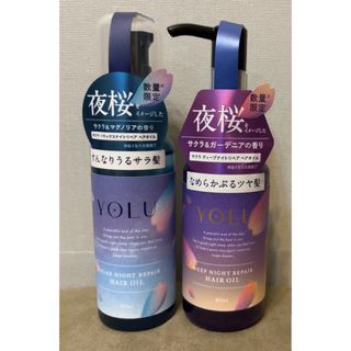 ヨル(YUL)の新品・未開封〕YOLU☆夜桜《数量限定》ナイトリペアヘアオイル  2本セッ❣️(トリートメント)