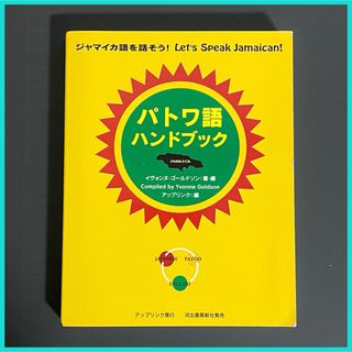 パトワ語ハンドブック(語学/参考書)