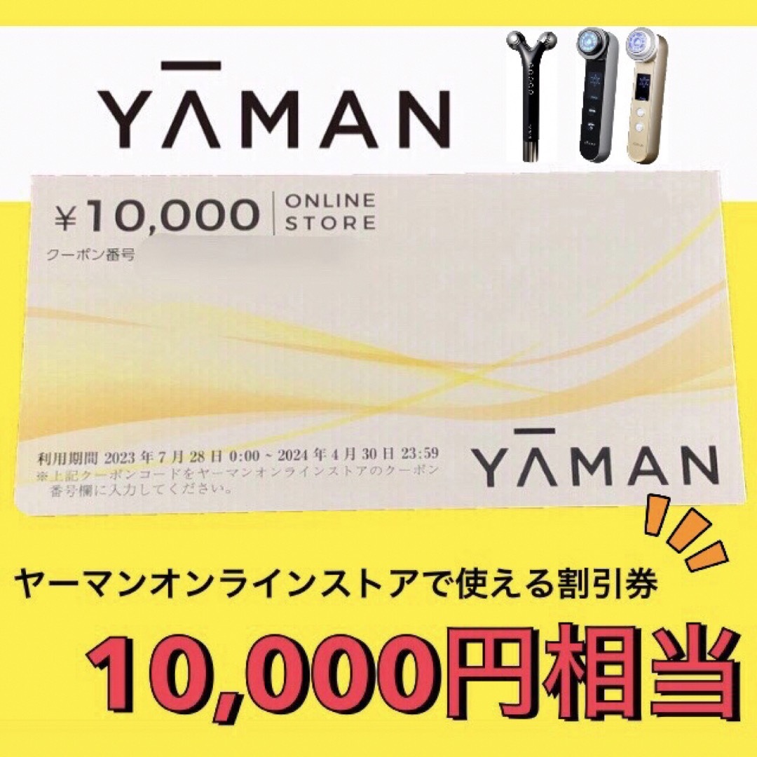 ヤーマン　10.000円相当メディリフト