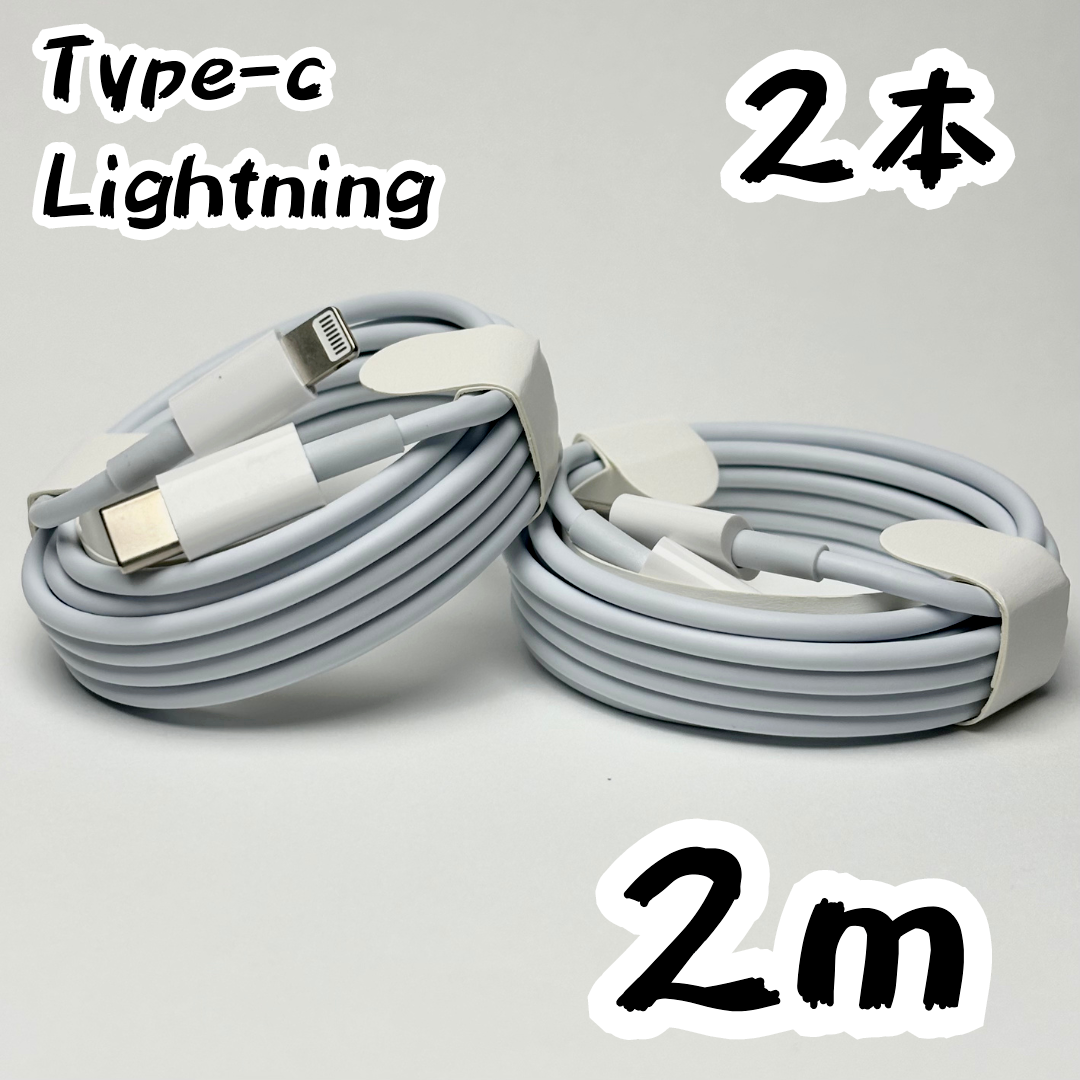 2m×2本】充電ケーブル Type-C Lightning【新品未使用】の通販 by