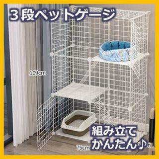 猫ゲージ ペットケージ  キャットゲージ 3段 組み立て 簡単 ジョイント式 (かご/ケージ)