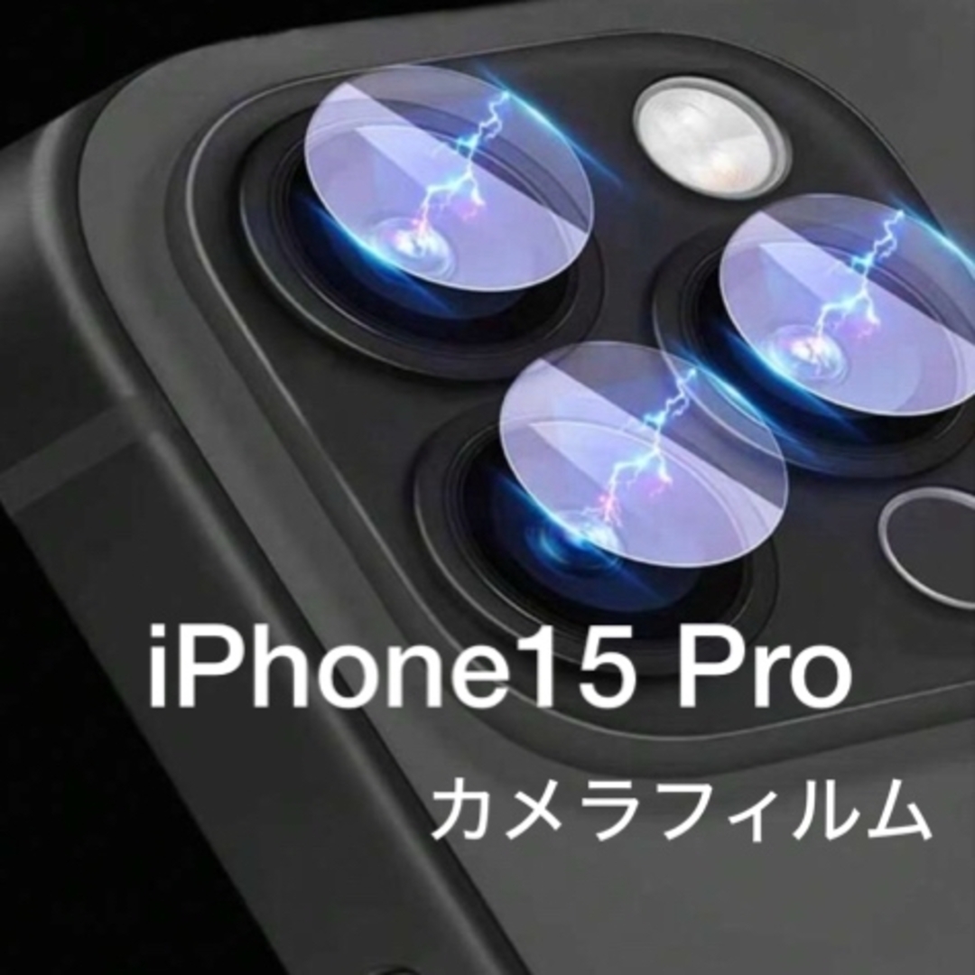 iPhone15 Proレンズプロテクターケースを選ば無いどんなケースでも！ スマホ/家電/カメラのスマホアクセサリー(その他)の商品写真