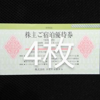 リーガロイヤルホテルご宿泊優待券 2024年7月10日まで  4枚(宿泊券)