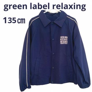 ユナイテッドアローズグリーンレーベルリラクシング(UNITED ARROWS green label relaxing)のグリーンレーベルリラクシングgreen label relaxing ジャケット(ジャケット/上着)