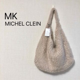 エムケーミッシェルクラン(MK MICHEL KLEIN)のエムケーミッシェルクラン 【新品タグ付き】 フェザーニットトートバッグ(トートバッグ)