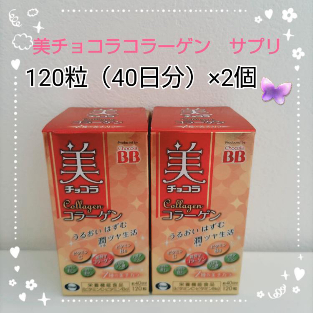 【新品】美チョコラコラーゲン　120粒  2個セット 食品/飲料/酒の健康食品(コラーゲン)の商品写真