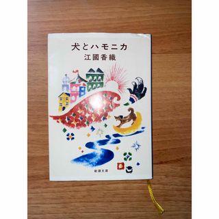 シンチョウブンコ(新潮文庫)の犬とハモニカ　江國香織　本　小説　文庫　新潮文庫(文学/小説)