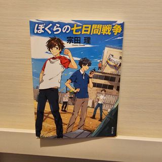 ぼくらの七日間戦争(その他)