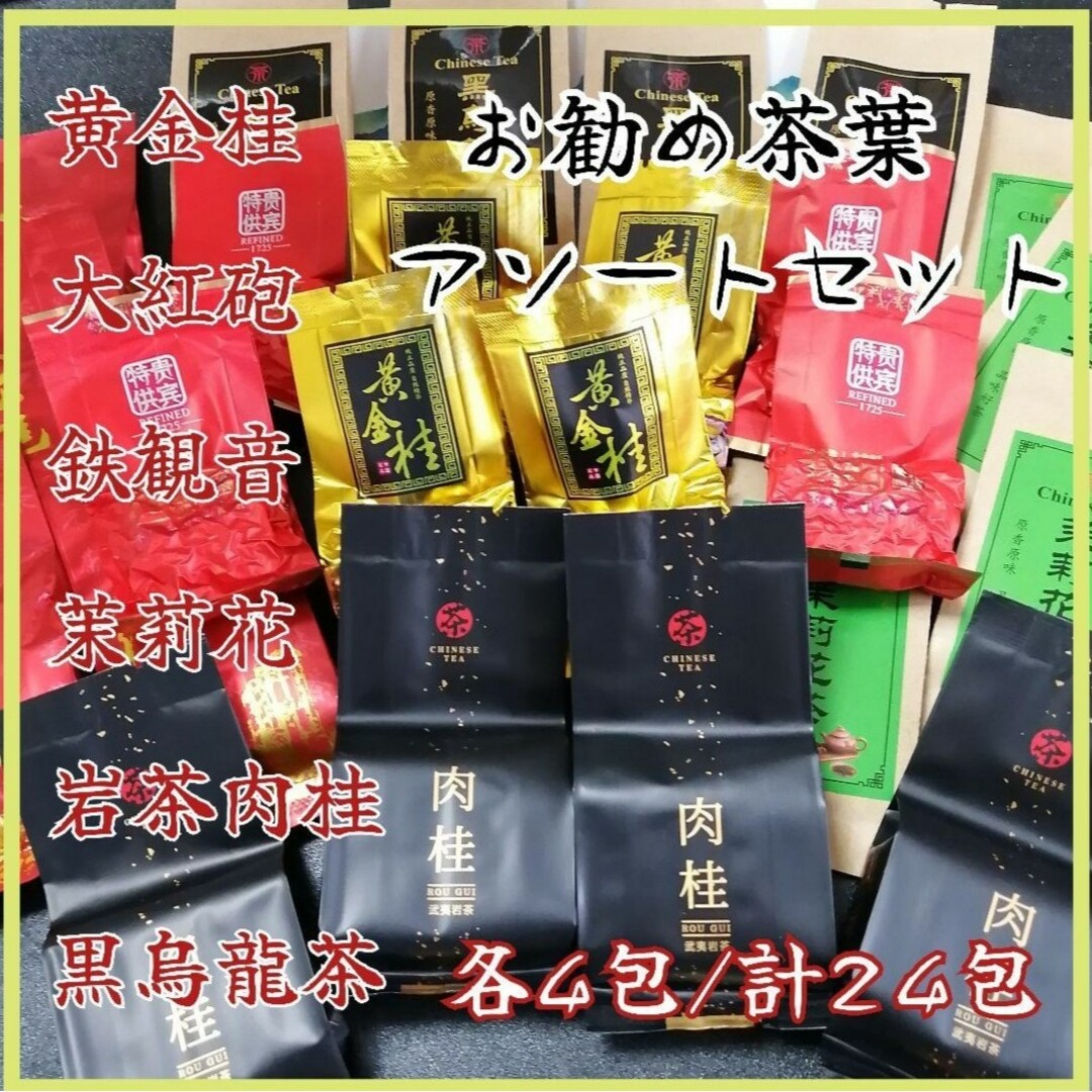 お勧め中国茶葉　【6種類/各4包/計24包】 食品/飲料/酒の飲料(茶)の商品写真