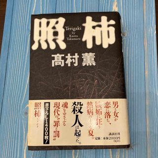 照柿　髙村薫　てりがき(その他)