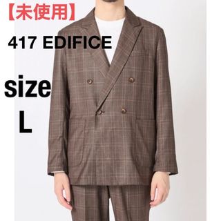 エディフィス(EDIFICE)の未使用　417 EDIFICE ストレッチチェック ダブルジャケット　L(テーラードジャケット)