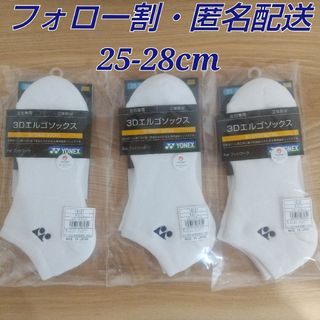 ヨネックス(YONEX)の【フォロー割】YONEX メンズ 3足 ソックス25-28cm 19121(バドミントン)