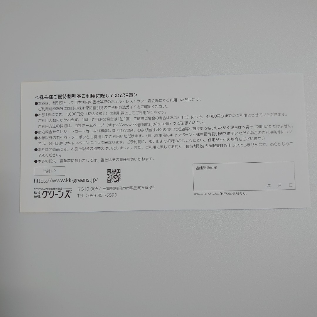 グリーンズ　株主優待 1000×2枚 匿名配送 チケットの優待券/割引券(宿泊券)の商品写真