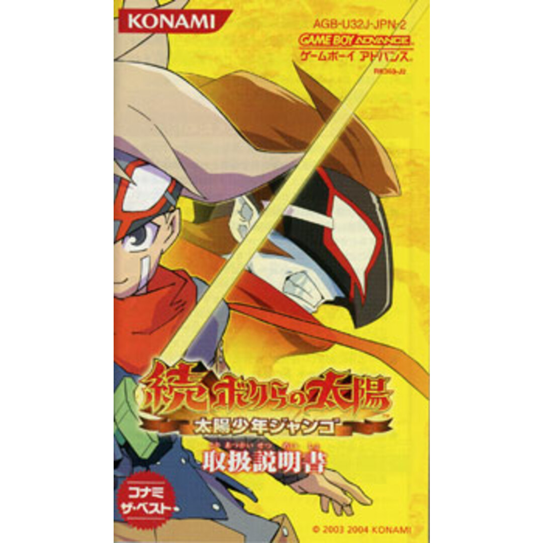 任天堂 - 続・ボクらの太陽 ~太陽少年ジャンゴ~(コナミ ザ ベスト 任天堂 - 続・ボクらの太陽 ~太陽少年ジャンゴ~(コナミ ザ ベスト