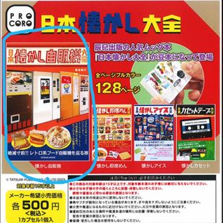 日本懐かし大全シリーズ　懐かし自販機　豆本(その他)