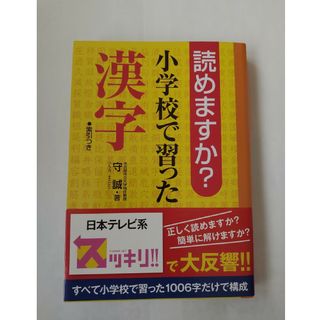 サンリオ(サンリオ)の読めますか？小学校で習った漢字(語学/参考書)