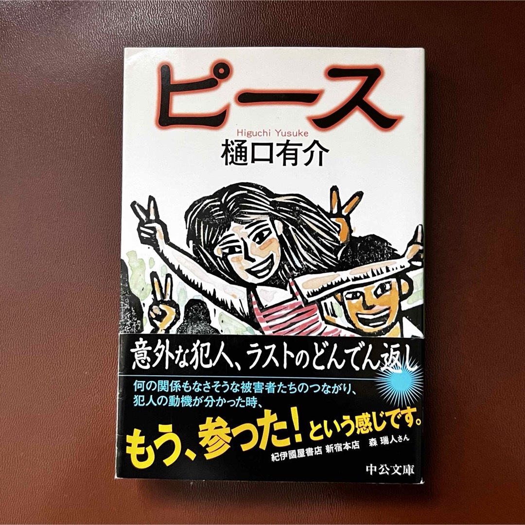 『ピース』　　樋口有介　中公文庫 エンタメ/ホビーの本(その他)の商品写真