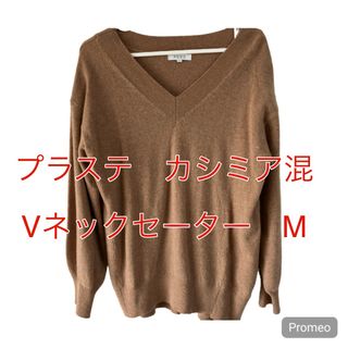 プラステ(PLST)のプラステ　カシミア混Vネックセーター　M羊毛/カシミヤ混　レディース(ニット/セーター)