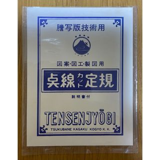 謄写版技術用  図案・図工・製図用 点線カット定規 説明書付　ツクバネ化学工業(その他)