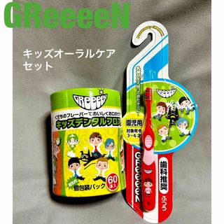 GReeeeN キッズデンタルフロス＆キッズ歯ブラシ(ミュージシャン)