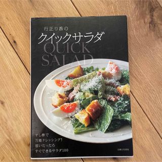 シュフトセイカツシャ(主婦と生活社)の行正り香のクイックサラダ すし酢で万能ドレッシング!思いたったらすぐできるサラダ(料理/グルメ)