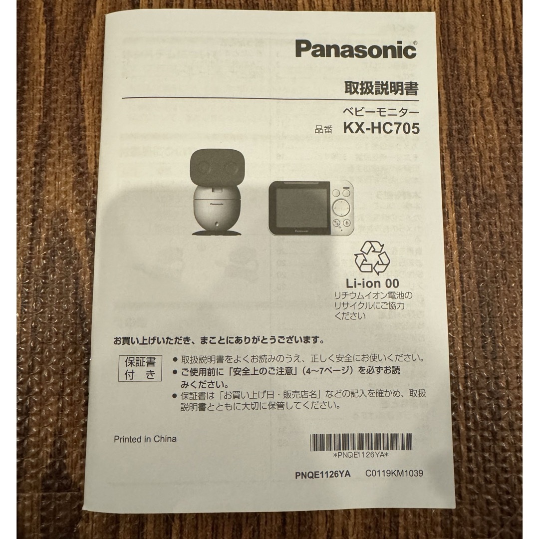 Panasonic(パナソニック)のPanasonic ベビーモニターKX-HC705 キッズ/ベビー/マタニティのキッズ/ベビー/マタニティ その他(その他)の商品写真