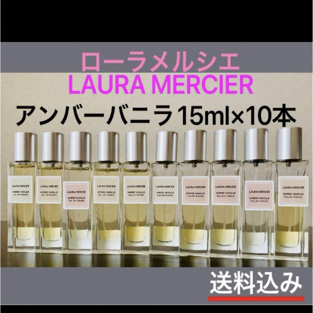 ローラメルシエ 15ml×10本 アンバーバニラオードトワレ