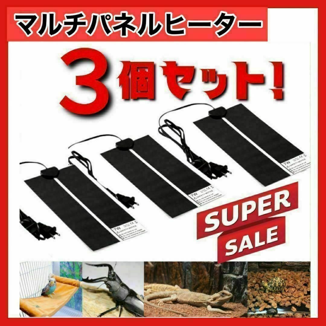 3個　マルチパネルヒーター　ペット　爬虫類　両生類　小動物　7W 温度管理 26 その他のペット用品(爬虫類/両生類用品)の商品写真