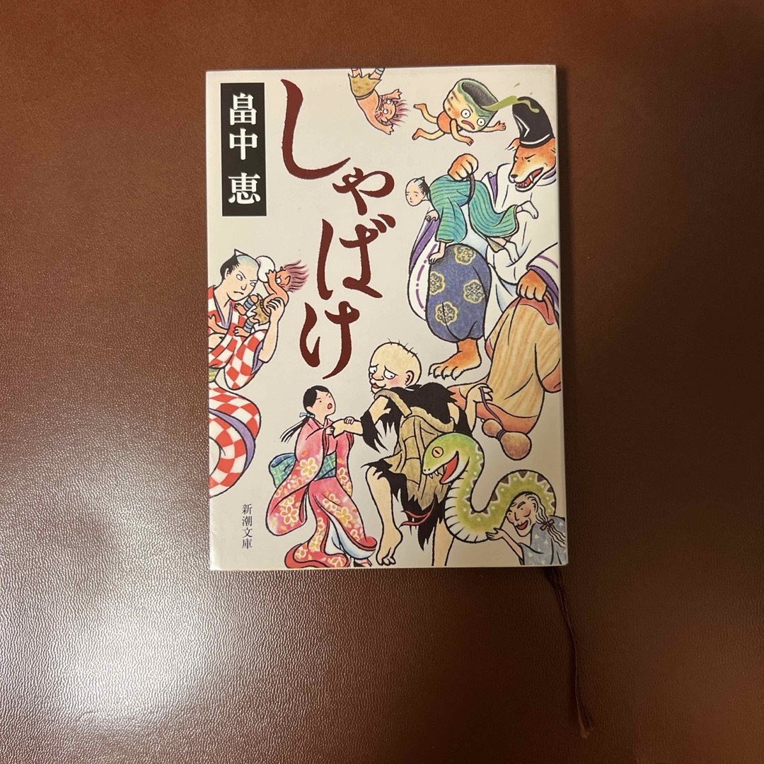 新潮文庫(シンチョウブンコ)の日本ファンタジーノベル大賞優秀賞 『しゃばけ』畠中恵 エンタメ/ホビーの本(その他)の商品写真