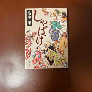 シンチョウブンコ(新潮文庫)の日本ファンタジーノベル大賞優秀賞 『しゃばけ』畠中恵(その他)