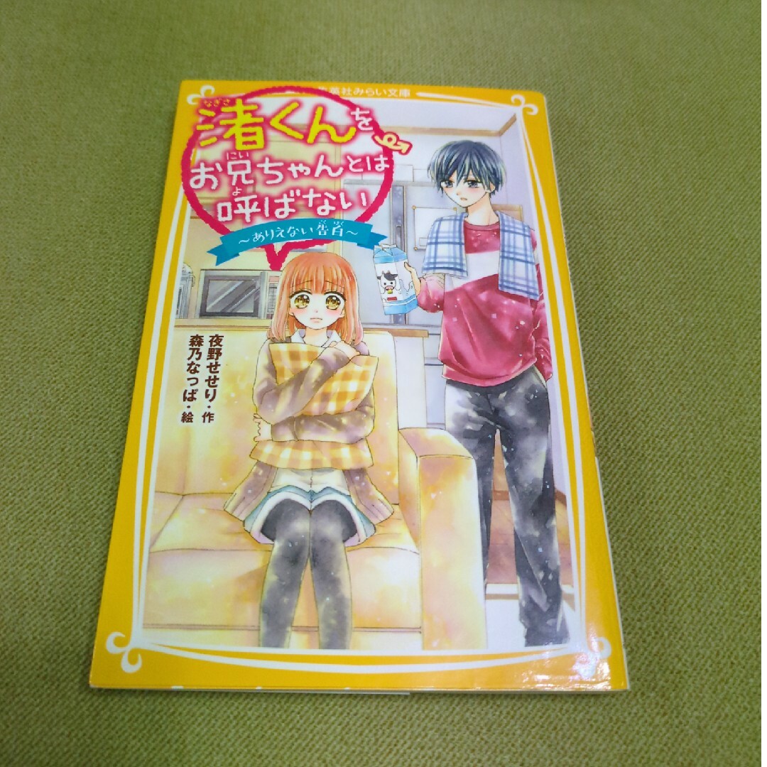 渚くんをお兄ちゃんとは呼ばない～ありえない告白～　小説 エンタメ/ホビーの本(絵本/児童書)の商品写真