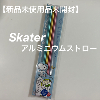 Skater  アルミニウムストロー　スヌーピー　3本(カトラリー/箸)