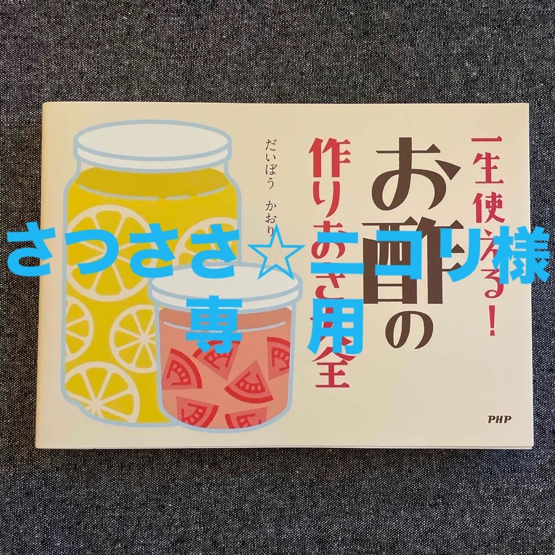 一生使える！お酢の作りおき大全 エンタメ/ホビーの本(住まい/暮らし/子育て)の商品写真