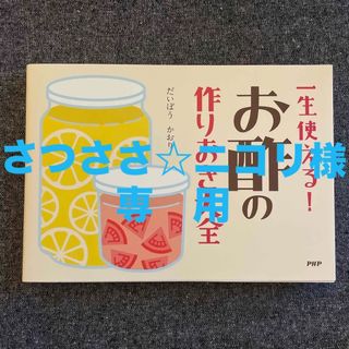 一生使える！お酢の作りおき大全(住まい/暮らし/子育て)