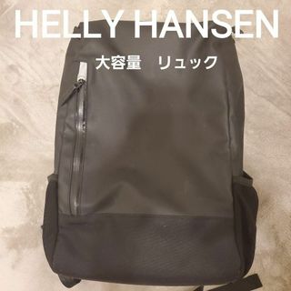 HELLY HANSEN　ブラック　黒　大容量リュック